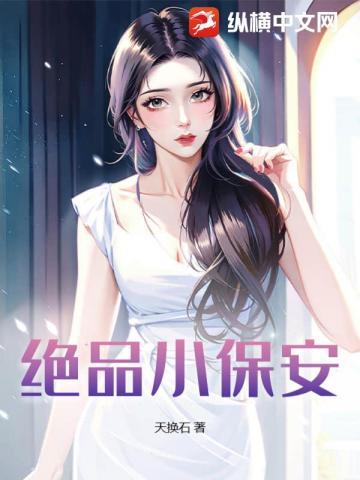 绝品保安电视剧免费观看