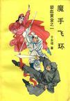 魔手飞环有声