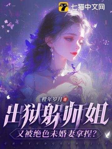 又被绝色未婚妻拿捏了