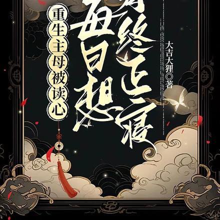 每日想寿终正寝