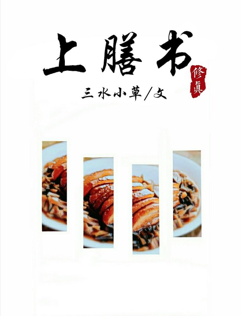 上膳书by三水小草