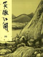 笑傲江湖武功排名