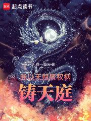 铸天庭 得一星火TXT无防盗