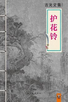 护花铃古龙全文免费阅读