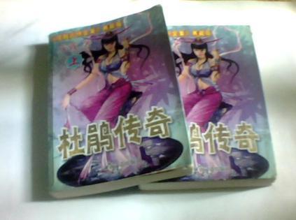 杜鹃传奇在线听书