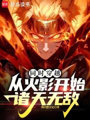 诸天和无数个我共享天赋TXT笔趣阁