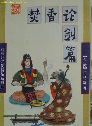 焚香论剑篇评价