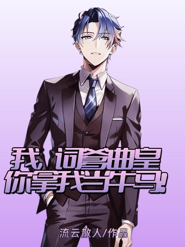 你拿我当牛马!有女主吗