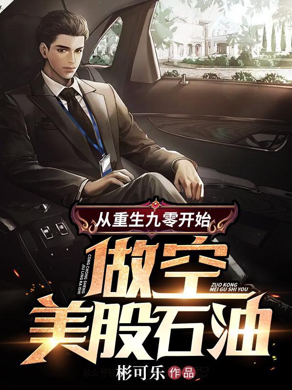 从重生九零开始做空美股石油TXT奇书网