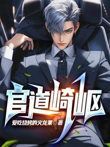 官道崎岖全文阅读李乘