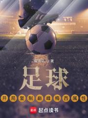 足球开局复制巅峰梅西属性女主是谁