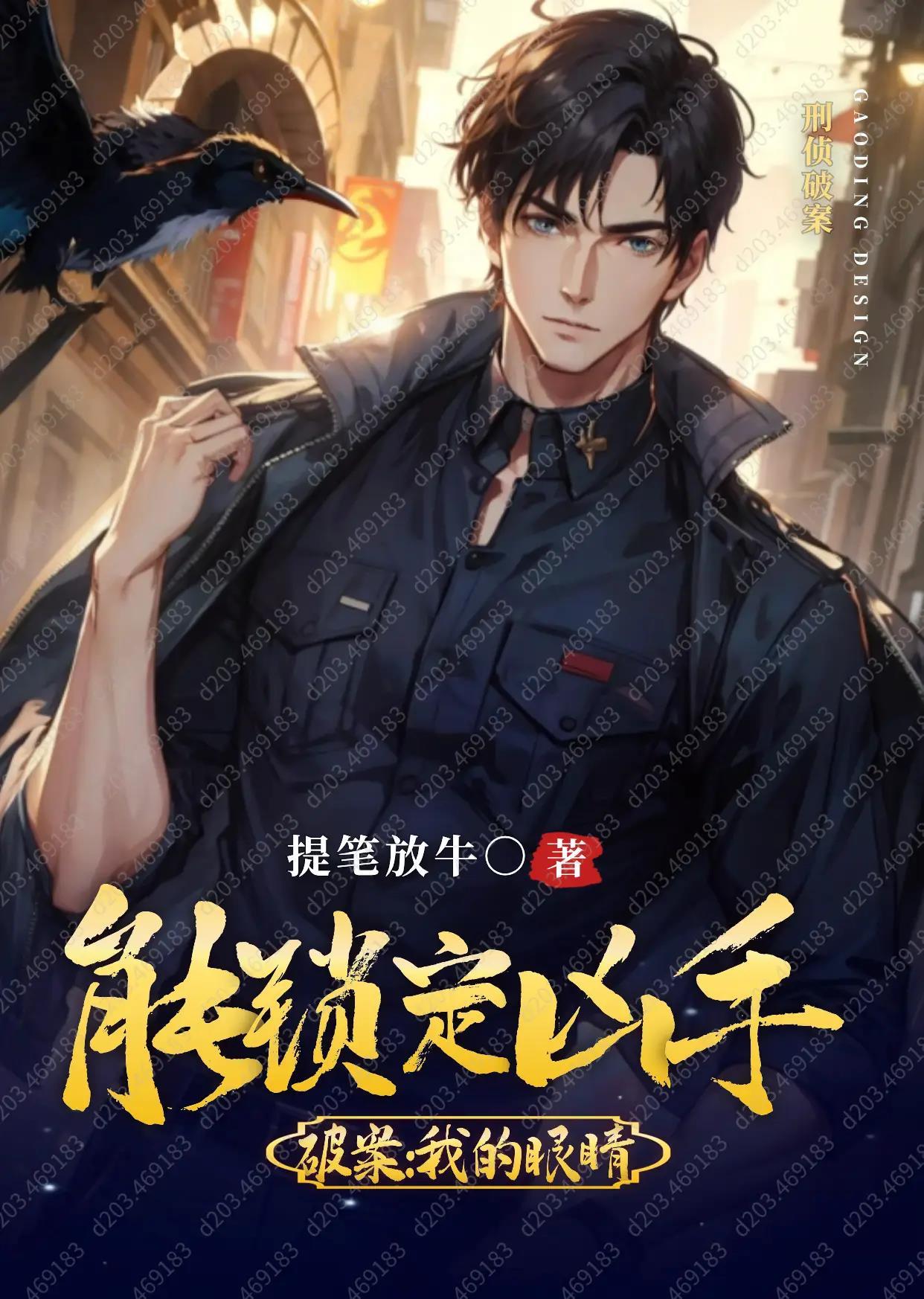 重生破案我的眼睛能锁定凶手短据