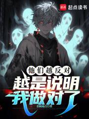 越是说明我做对了有声书