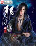 邪风曲讲的什么