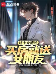 买房就送女朋友起点