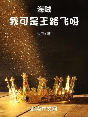 海贼我可是王路飞呀 作者过乔s