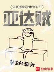 这就是牌佬的世界吗?亚达贼!苦涩的选择