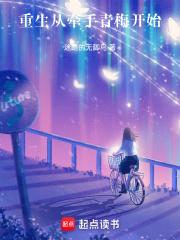 重生从牵手青梅开始免费阅读