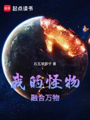 我的怪物融合万物起点中文网