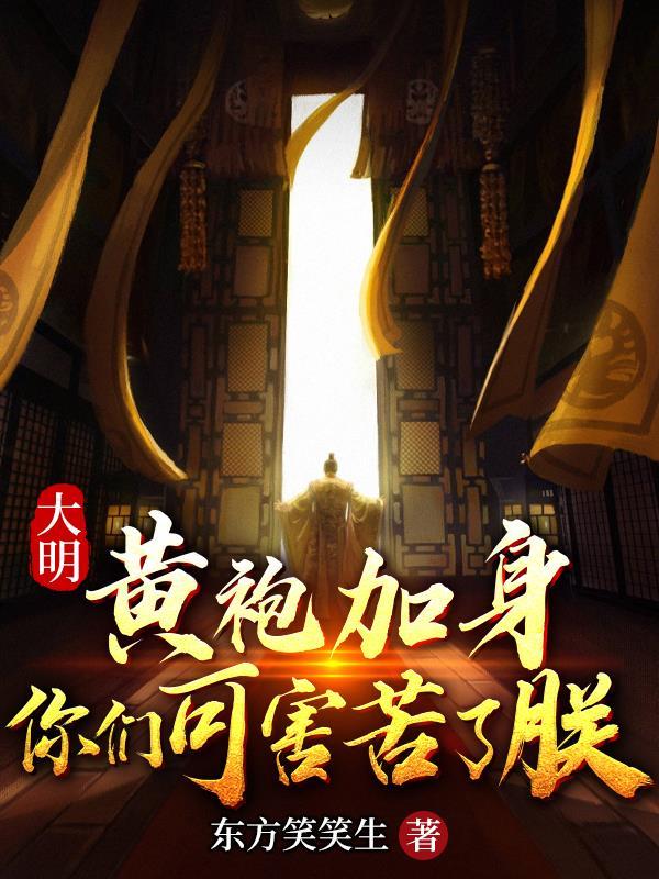 黄袍加身你们真是害苦了我啊
