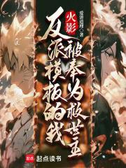 火影反派模板的我被奉为救世主 无错版