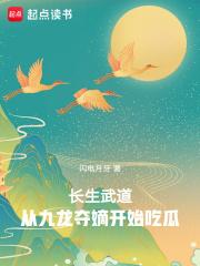 长生武道从九龙夺嫡开始吃瓜 松饼邮差