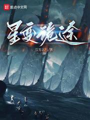 星变诡途百度