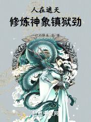 修炼神象镇狱劲免费阅读
