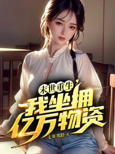 冰封末世疯狂囤积千亿物资漫画