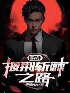 披荆斩棘一路坦途