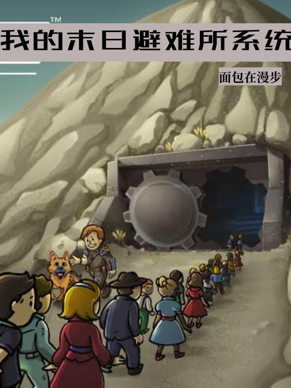 我的末日避难所系统(面包在漫步)