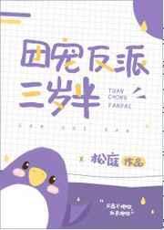 团宠反派三岁半短剧