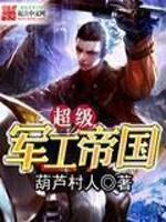 超级军工帝国武器系统