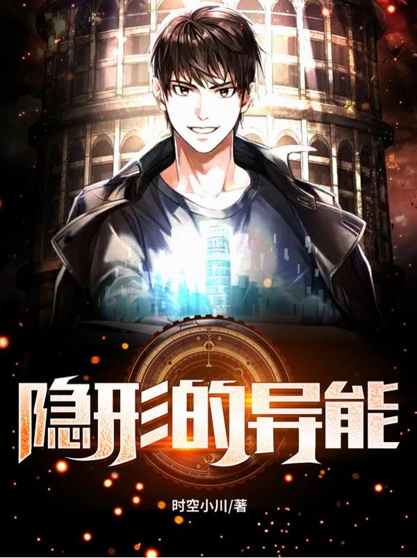 隐形异能电影在线观看