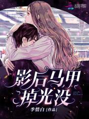 影后马甲掉光没免费阅读作文