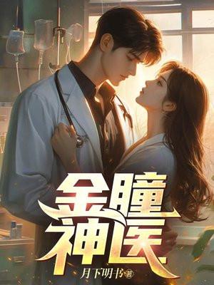 金瞳神医周航大结局