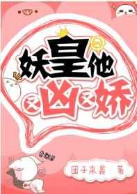 妖皇他又凶又娇完结了吗