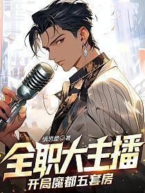 全职大主播开局魔都五套房影书