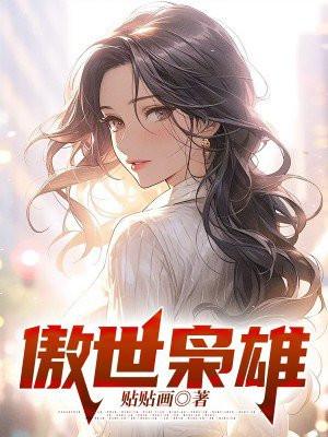 傲世枭雄最新章节全文免费阅读