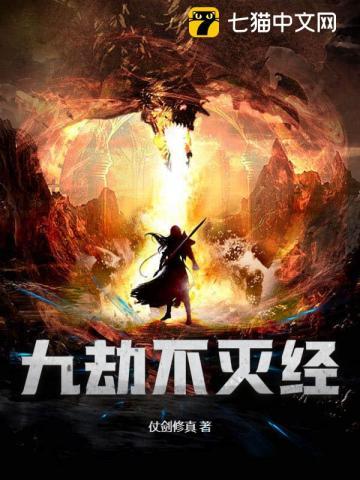 九劫不灭经笔趣阁在线阅读