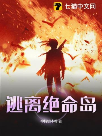 逃离绝命岛游戏