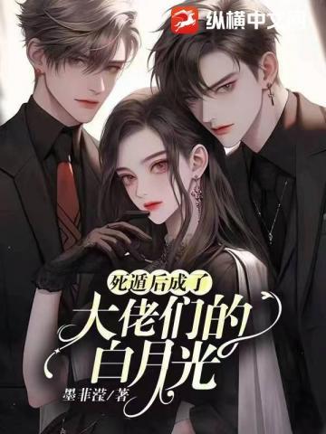 死遁后我成了大佬们的白月光txt