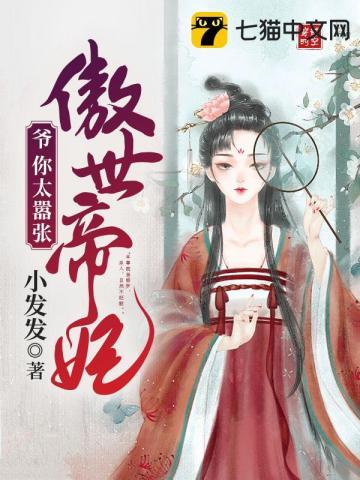 傲世帝妃全文TXT