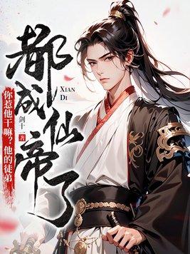 你惹他干嘛他的徒弟都成仙帝了李天元姜月璃全部