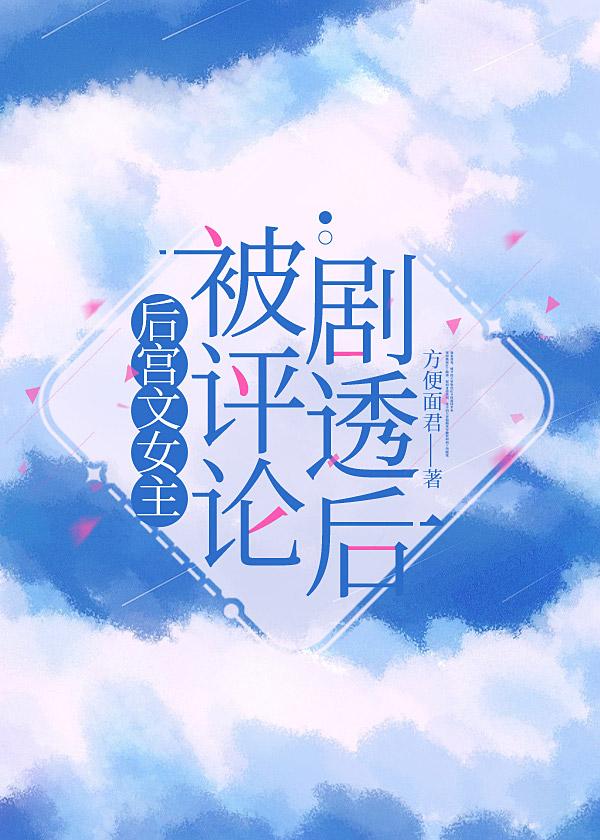 后宫文女主被评论剧透后gl笔趣