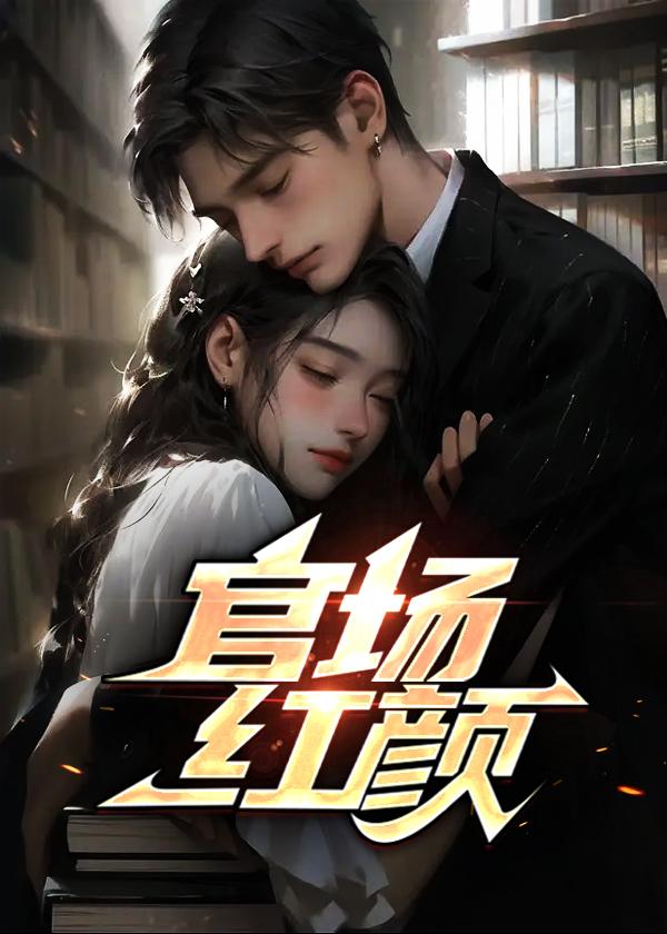 官路高升陈志远 朱倩