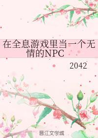 在全息游戏里当一个无情的npc 百度