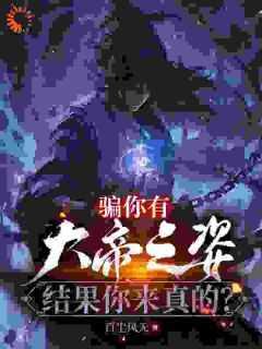骗你有大帝之姿结果你来真的类似