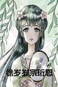 徐岁年全文免费阅读