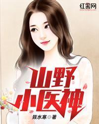 山野小医神叶强是谁